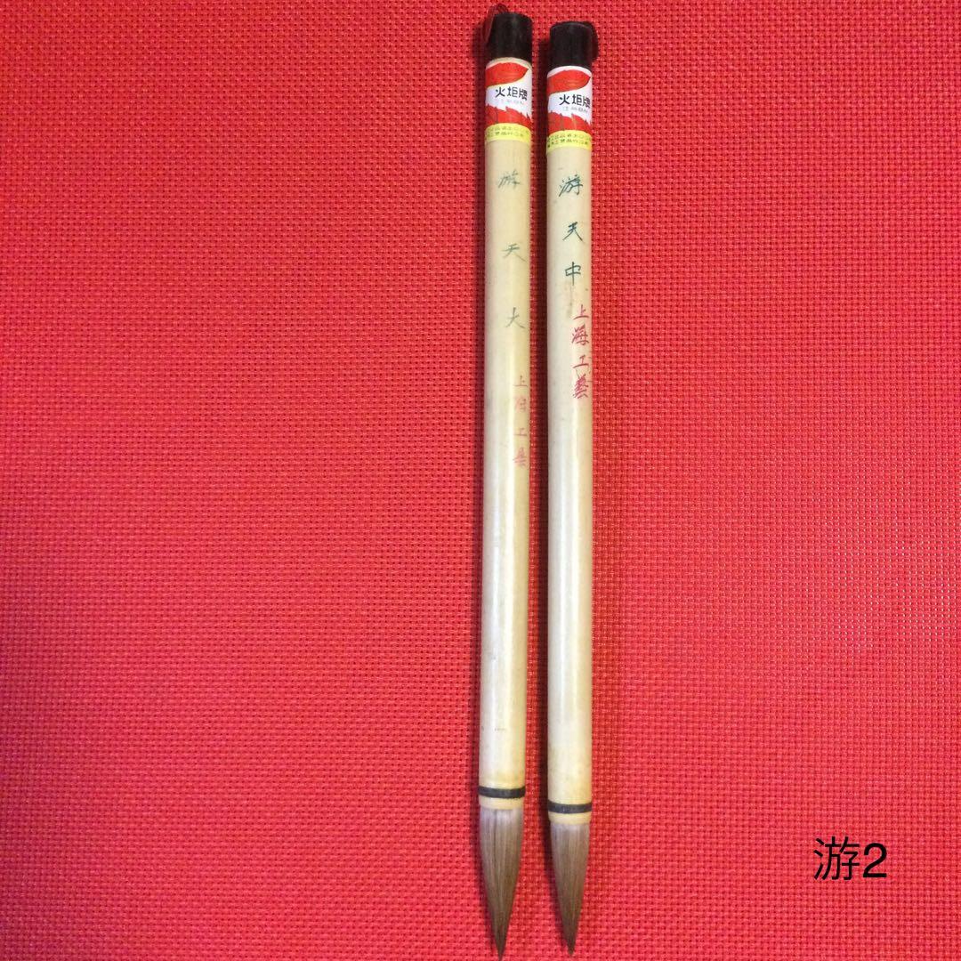 新品】書道筆 /上海工芸 火炬牌 /游天(大・中)2本セット② - メルカリ