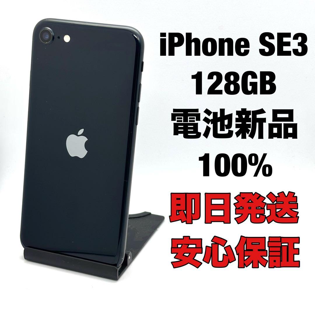 iPhone SE3 128 ミッドナイト 即日発送/保証付 FB0801004 - メルカリ