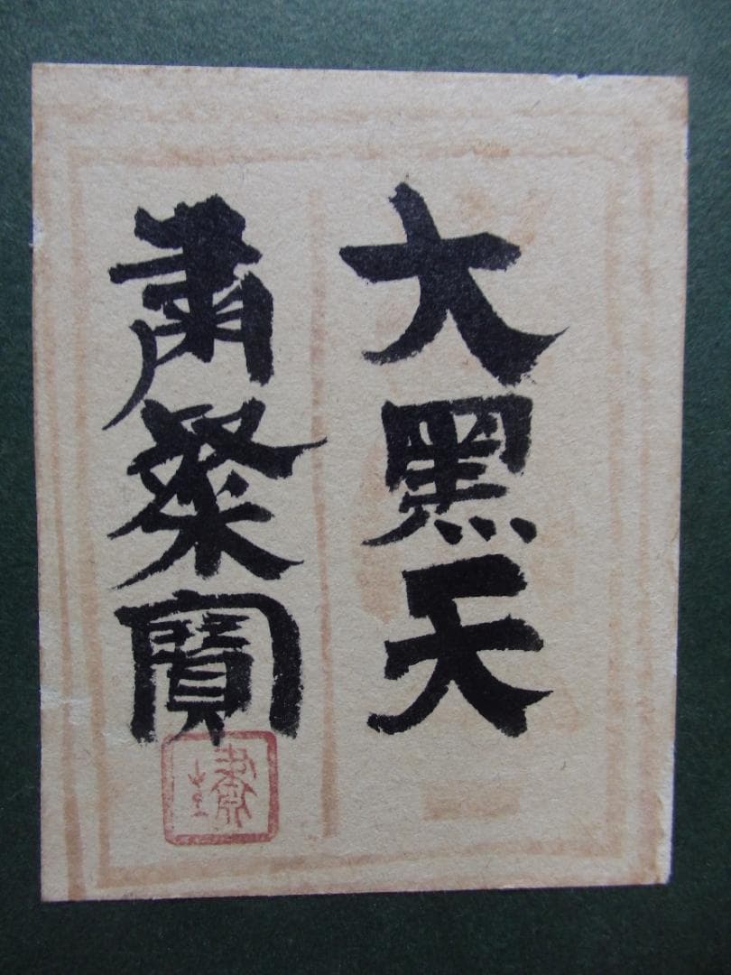 異色日本画家 粛粲寶『大黒天』紙本 額装 共シール付き(額装共に美品) 直筆保証