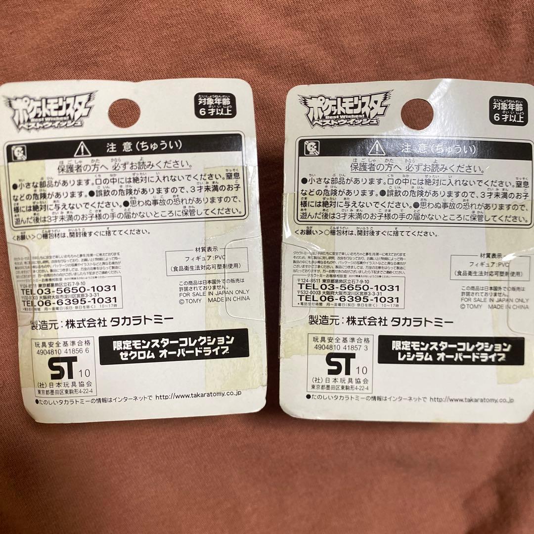 限定モンスターコレクション　ゼクロム　レシラム　オーバードライブ