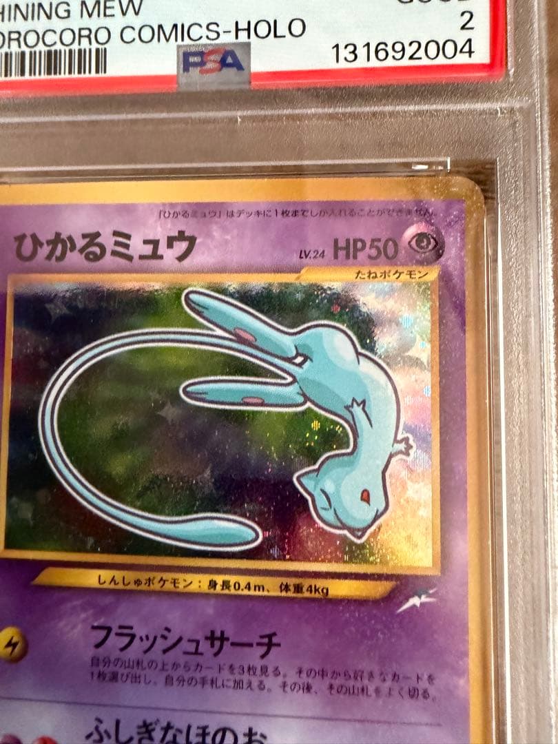ひかるミュウ LV.24 旧裏 ポケモンカード PSA2
