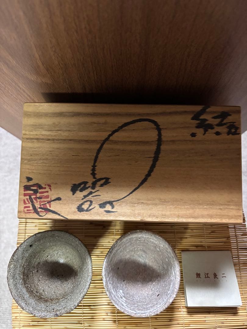 常滑出身　鯉江良二作　日本酒ぐい呑み2個箱入りセット 常滑出身 鯉江良二作 日本酒ぐい呑み2個箱入りセット 常滑出身 鯉江良