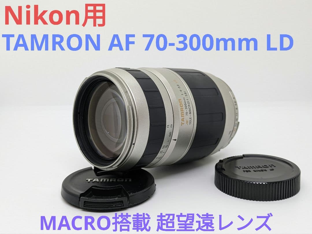12月3日限定価格♪【Nikon用】タムロン AF 70-300mm TAMRON 70-300mm F/4.5-6.3 Di III RXD (Nikon Zマウント用) 実写