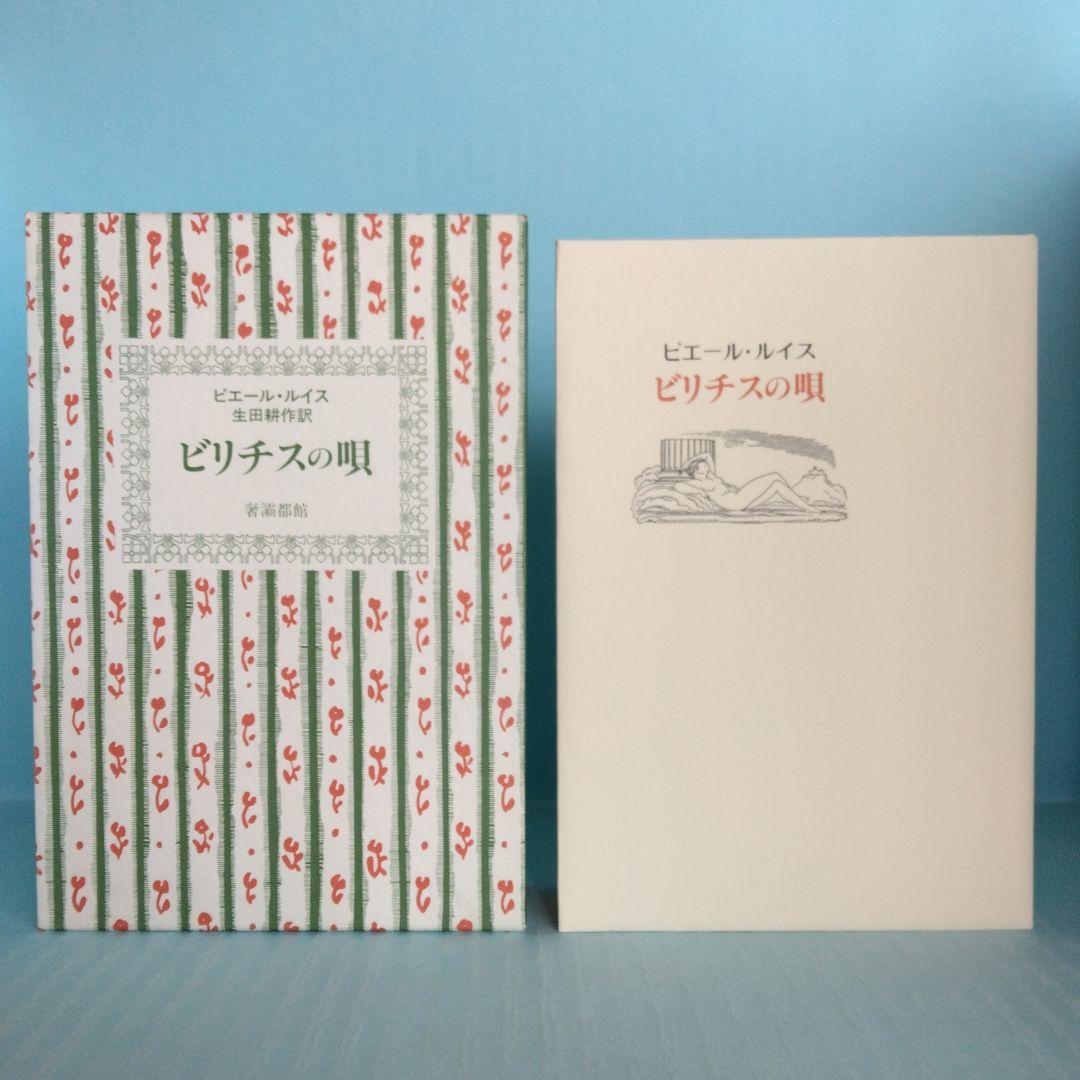 《訳者署名》生田耕作 訳　ピエール・ルイス「ビリチスの唄」「女と人形」「紅殻絵」