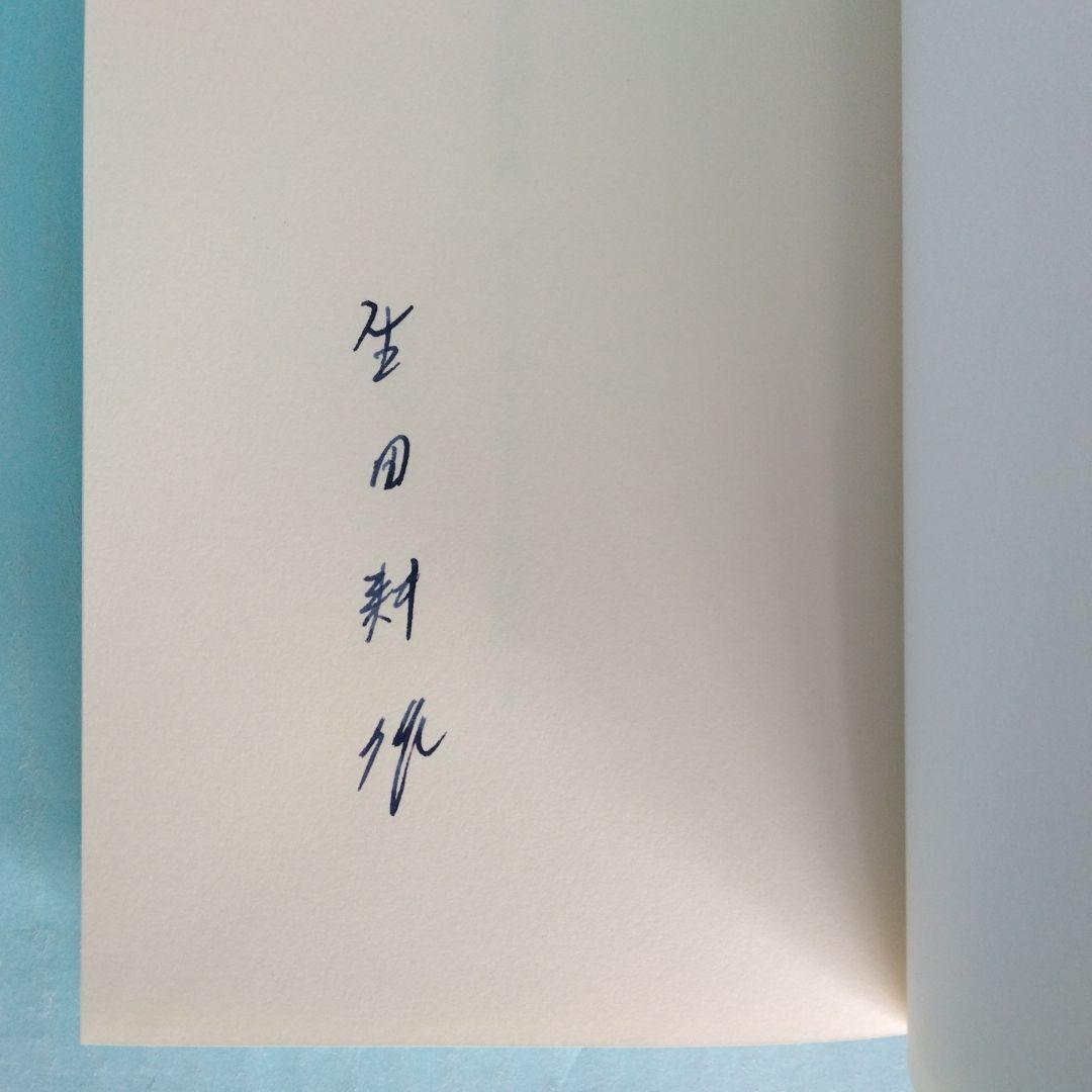 《訳者署名》生田耕作 訳　ピエール・ルイス「ビリチスの唄」「女と人形」「紅殻絵」