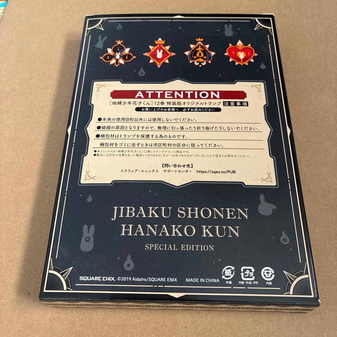 地縛少年花子くん 特装版 トランプ 12巻 - メルカリ
