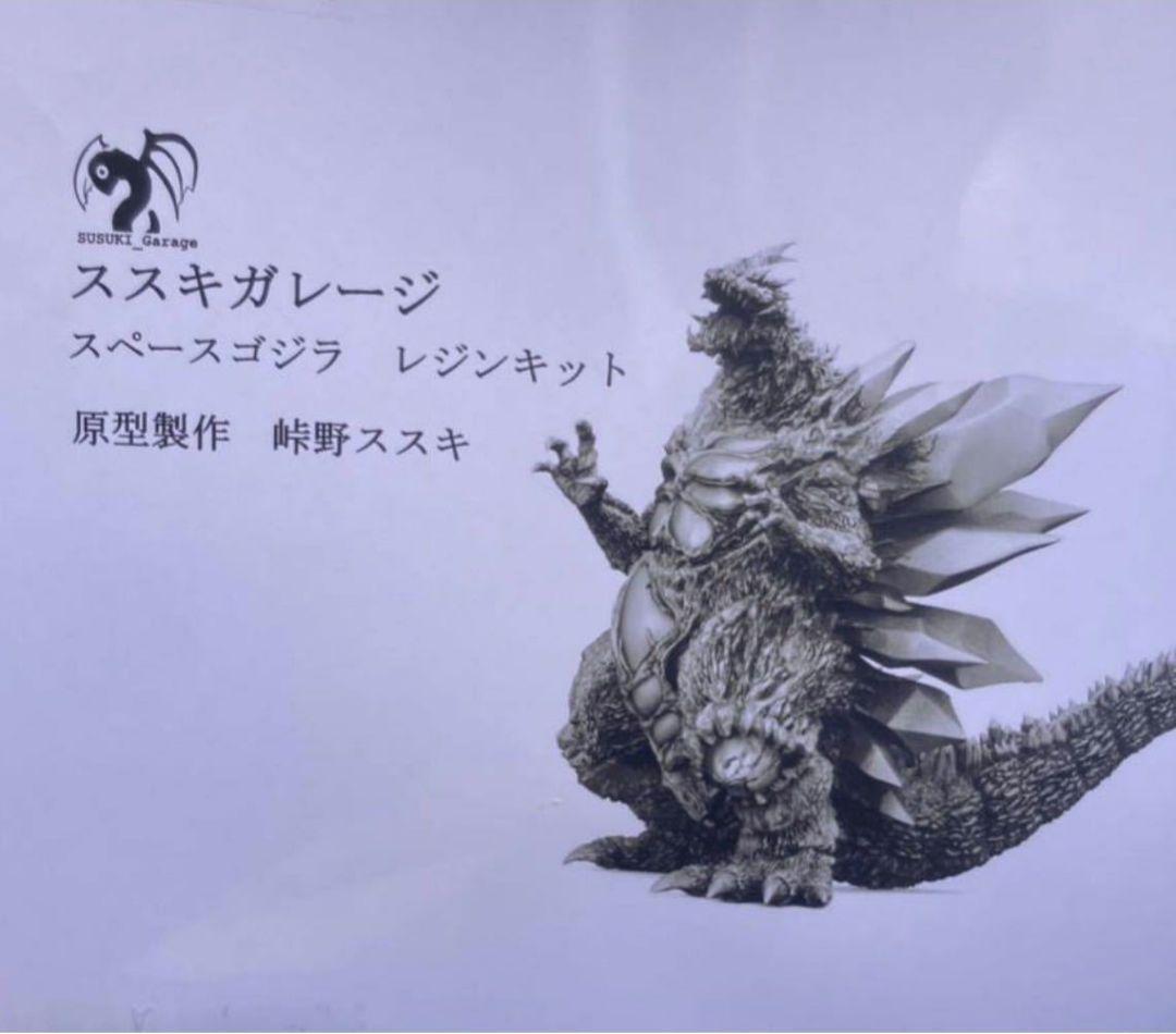 ススキガレージ スペースゴジラ