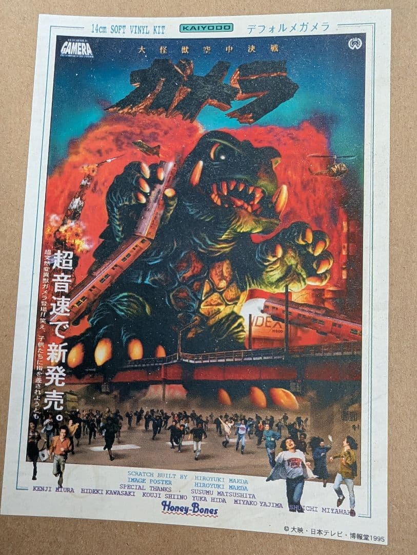 怪獣ガメラのプラモデル(前田裕幸デフォルメ版)1/250】1995 自作中古品