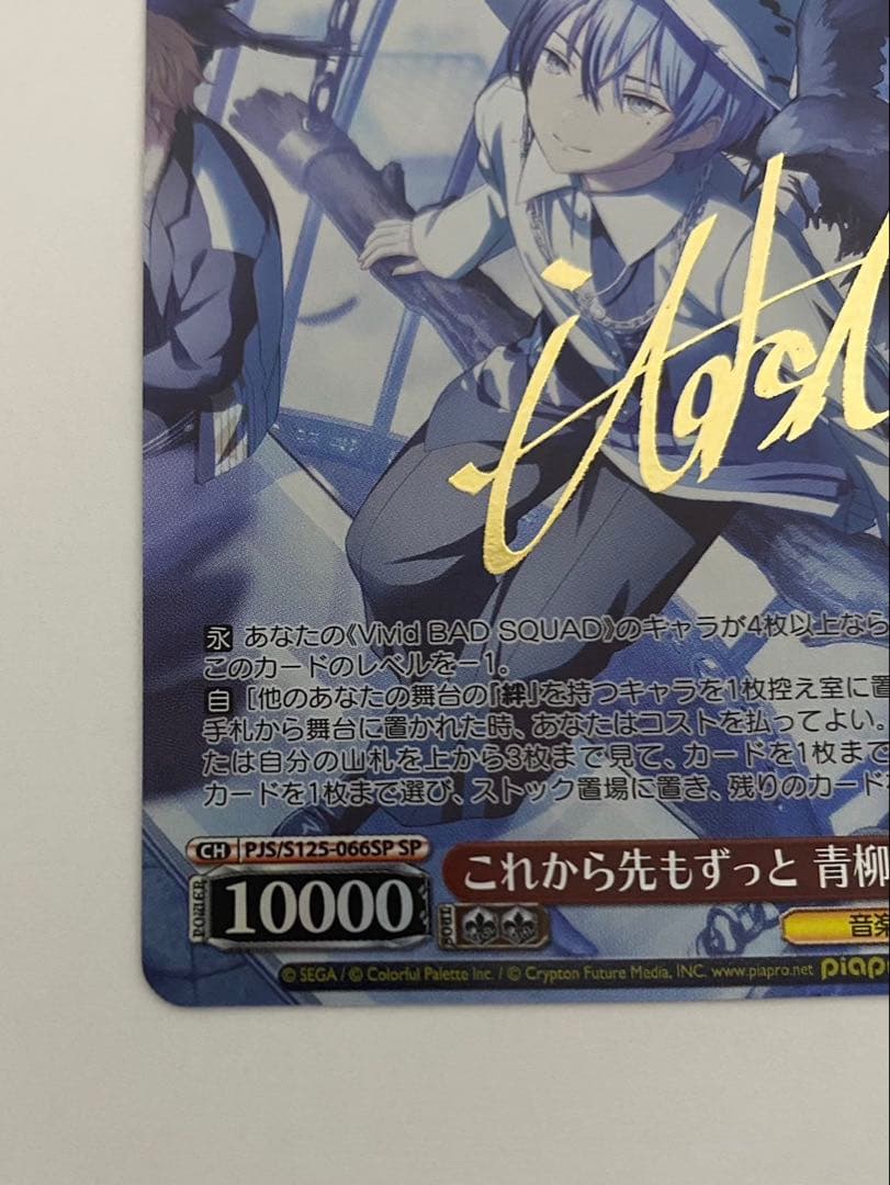 これから先もずっと青柳冬弥SP