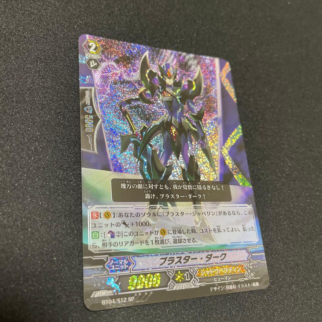 カードファイト‼︎ヴァンガード ブラスター・ダーク BT04/S12 SP