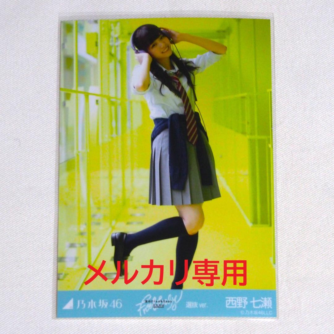 乃木坂46 西野七瀬 生写真 バラ 7種 まとめ売り