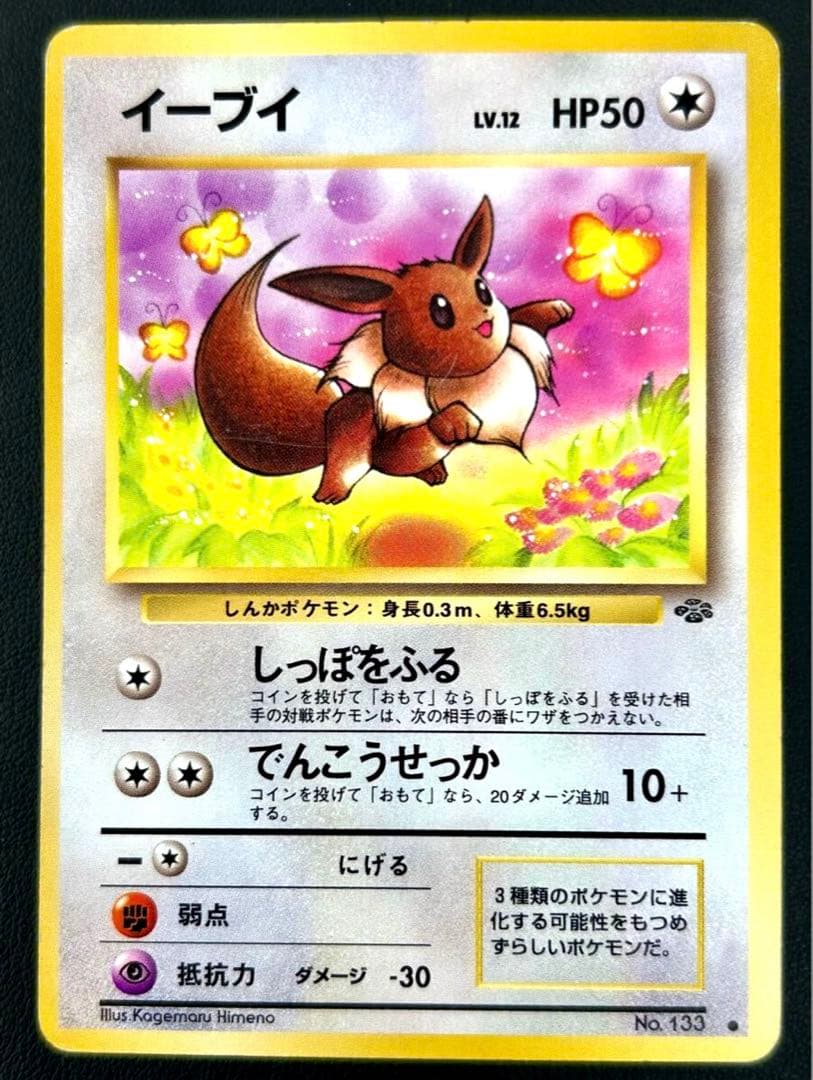 イーブイ LV12 No133 旧裏面 ポケモン カード ポケカ しっぽをふる