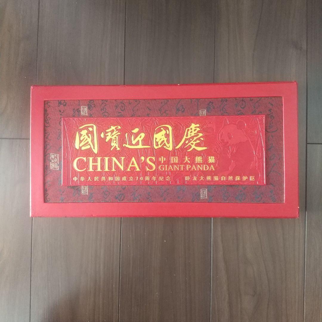 入手困難】中国建国70周年記念/ ジャイアントパンダ /コイン＆切手セット/