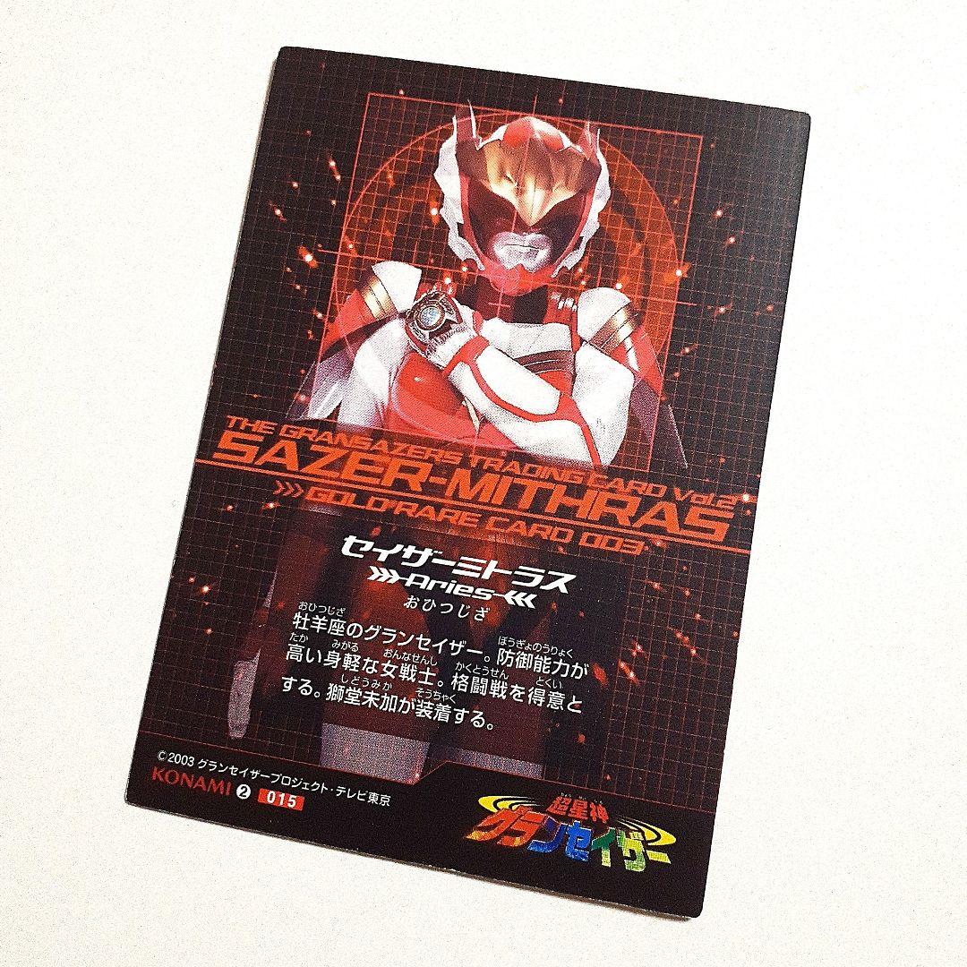 超星神グランセイザー セイザーミトラス 獅堂未加 トレーディング カード 希少