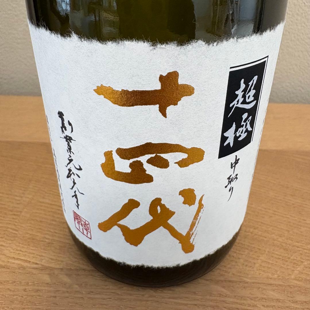 空瓶】 十四代 超極中取り 720ml - メルカリ