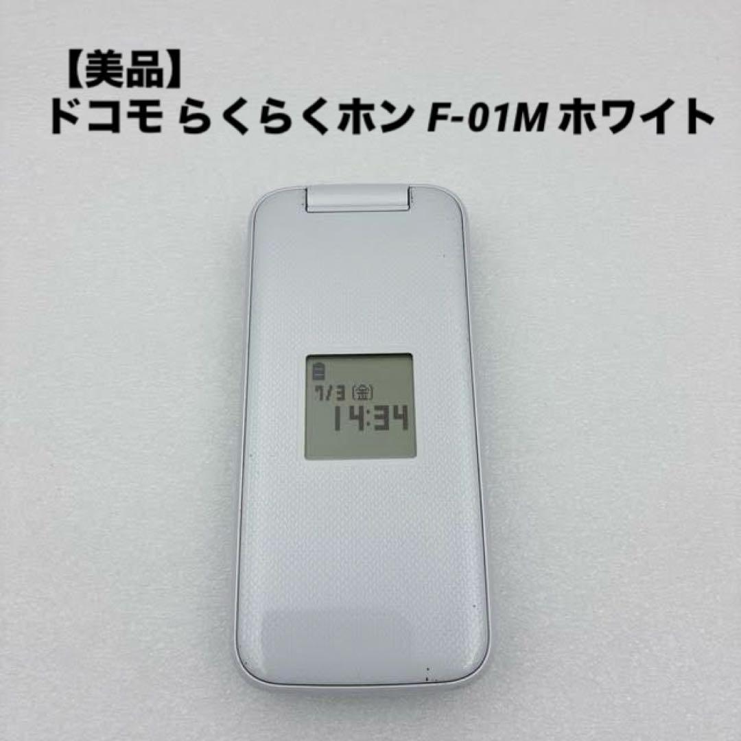 美品】ドコモ らくらくホン F-01M ホワイト - メルカリ