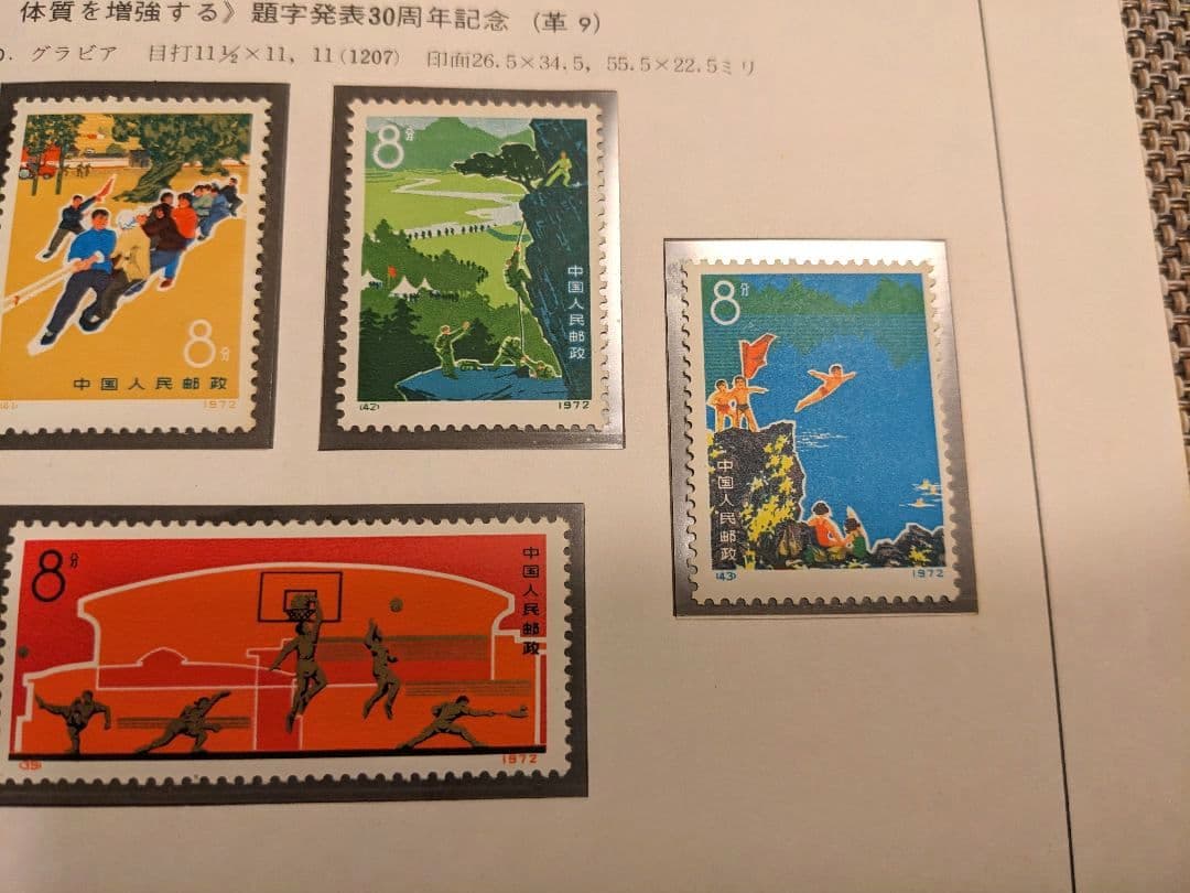 中国切手 革9 革7 N29-32 N39-43 1972年 郵趣