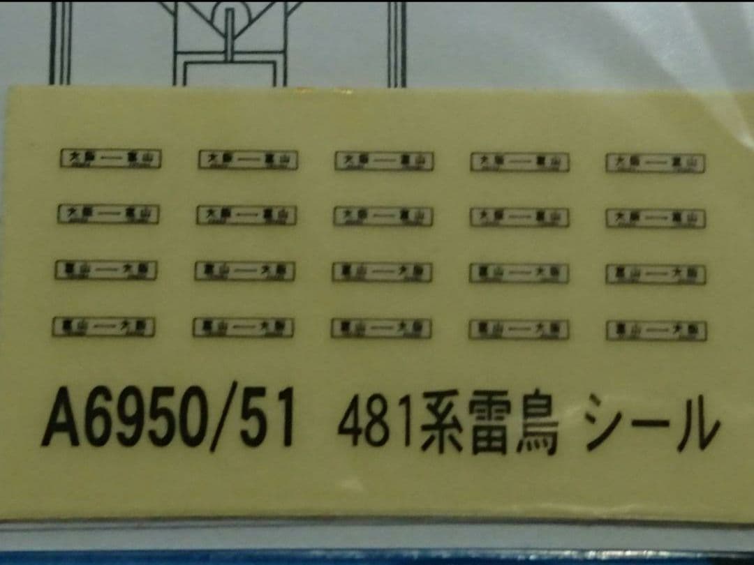 Nゲージ マイクロエース 481系 雷鳥 登場時 フルセット - メルカリ