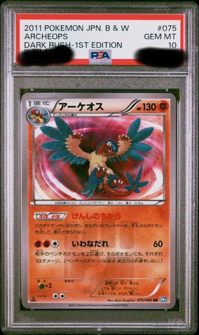 ポケモン　アーケオス　UR 1ED 1st PSA10 BW 075/069 PSA10鑑定済〕アーケオス【UR】{075/069}