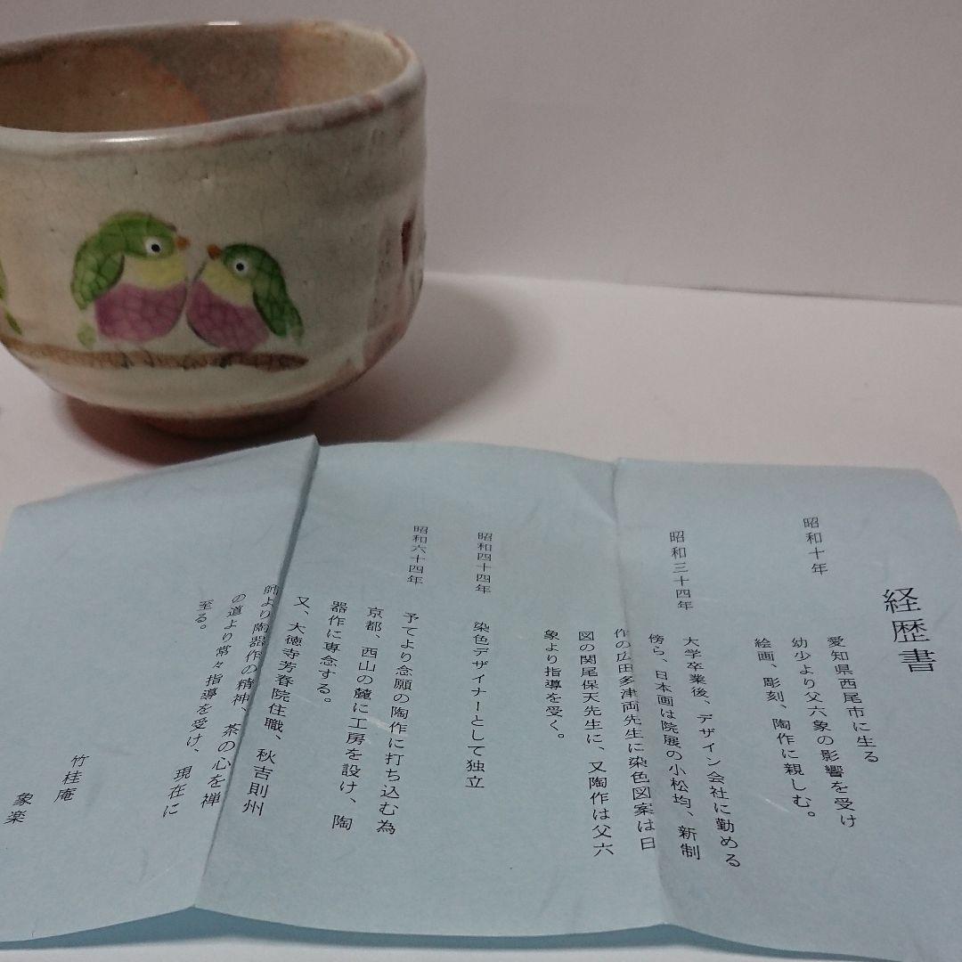 茶道具 茶碗 裂白釉 目白図  竹桂庵  西山