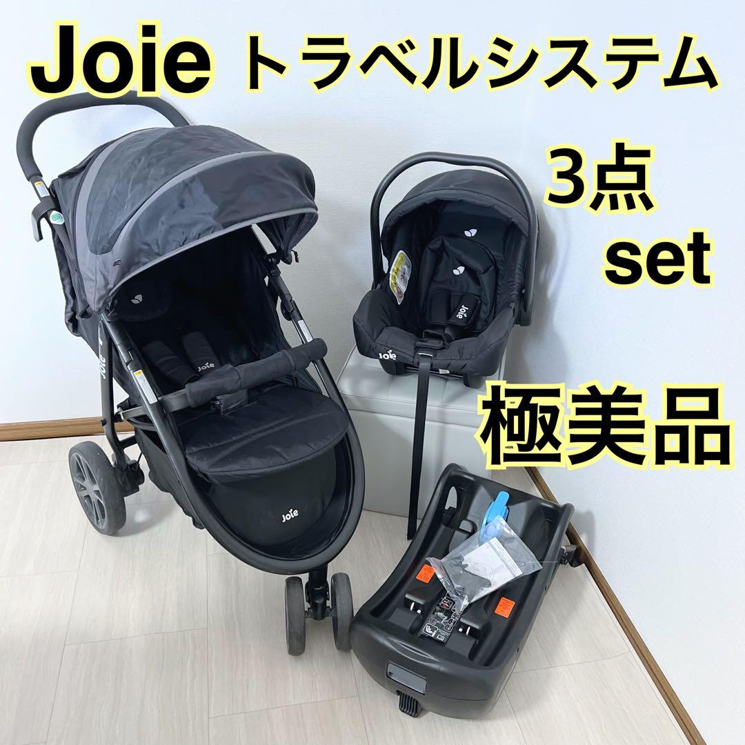 極美品⭐︎お得SET ジョイー joie トラベルシステムチャイルドシートセット