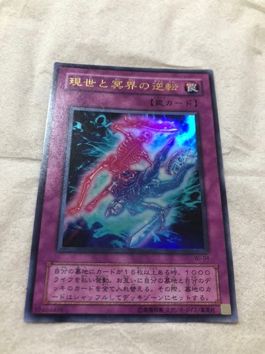 遊戯王 現世と冥界の逆転 【約15年前のカード】
