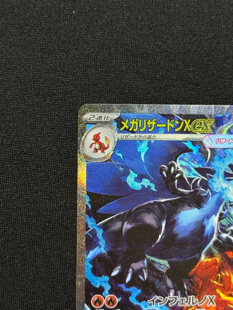 メガリザードンX EX HP 360 - M2 110/080 SAR