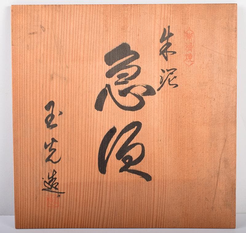 煎茶道具 常滑焼 玉光陶園造 朱泥 大急須 高さ約