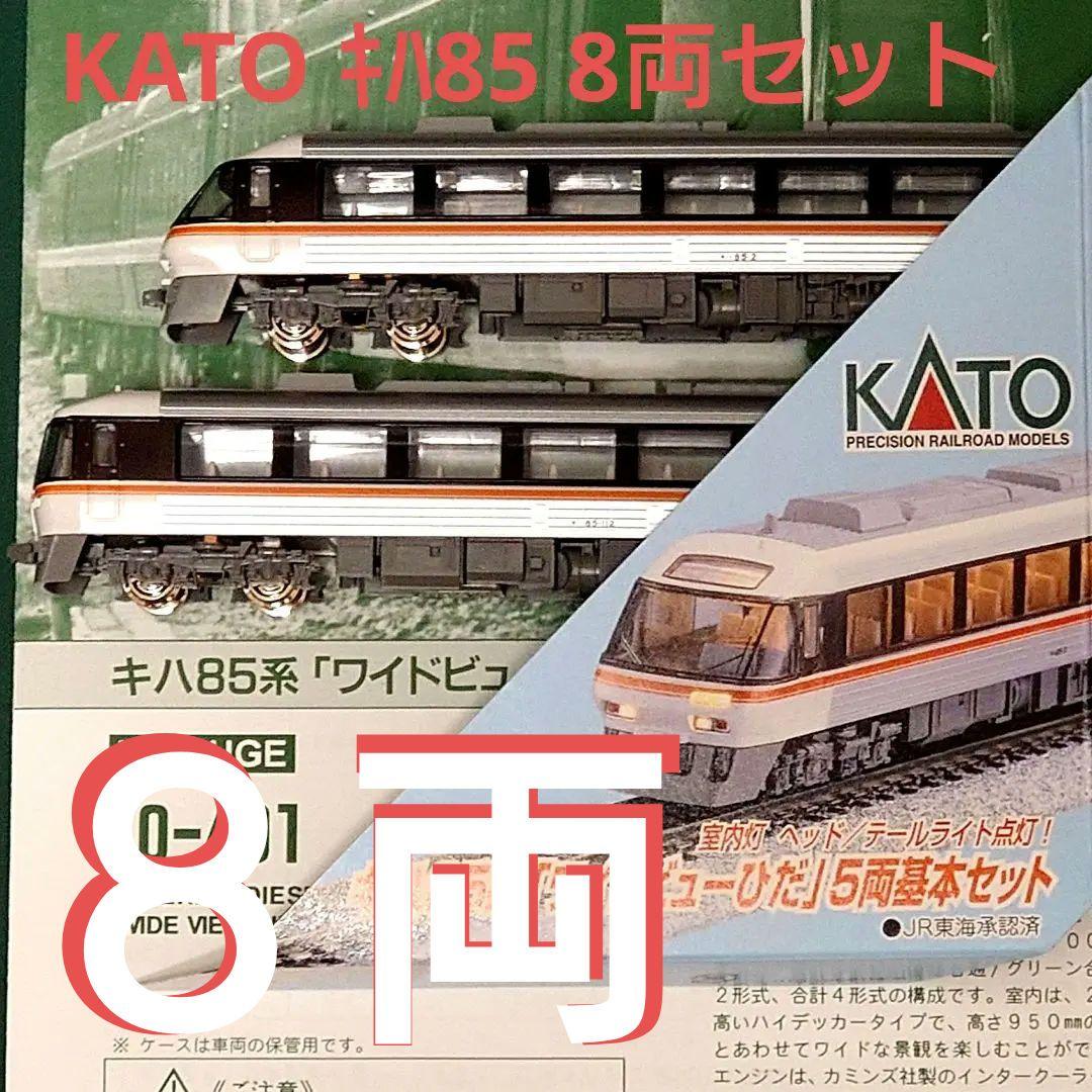KATO キハ85系 8両セット ジャンク品