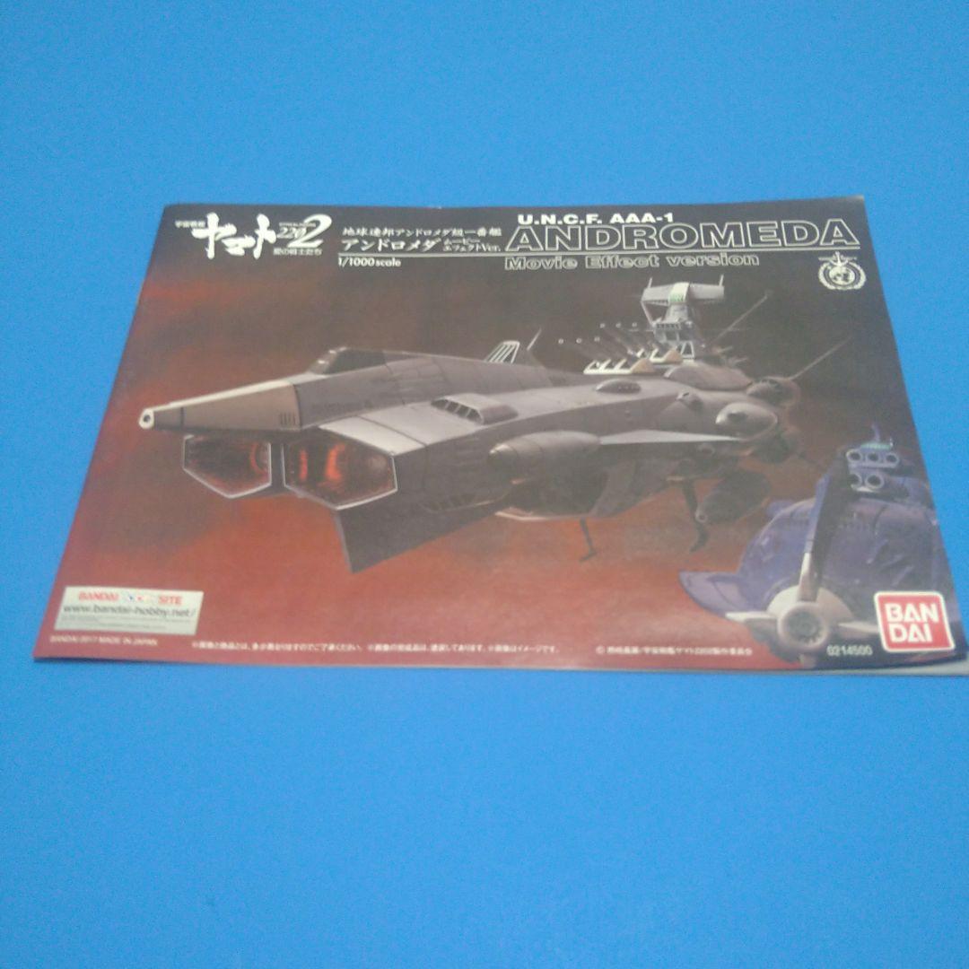 フォロー割】1/1000ヤマト2202「アンドロメダ級1番艦」エフェクトVer