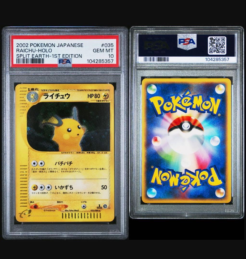 ライチュウ psa10 カードe ホロ　裂けた大地　eカード