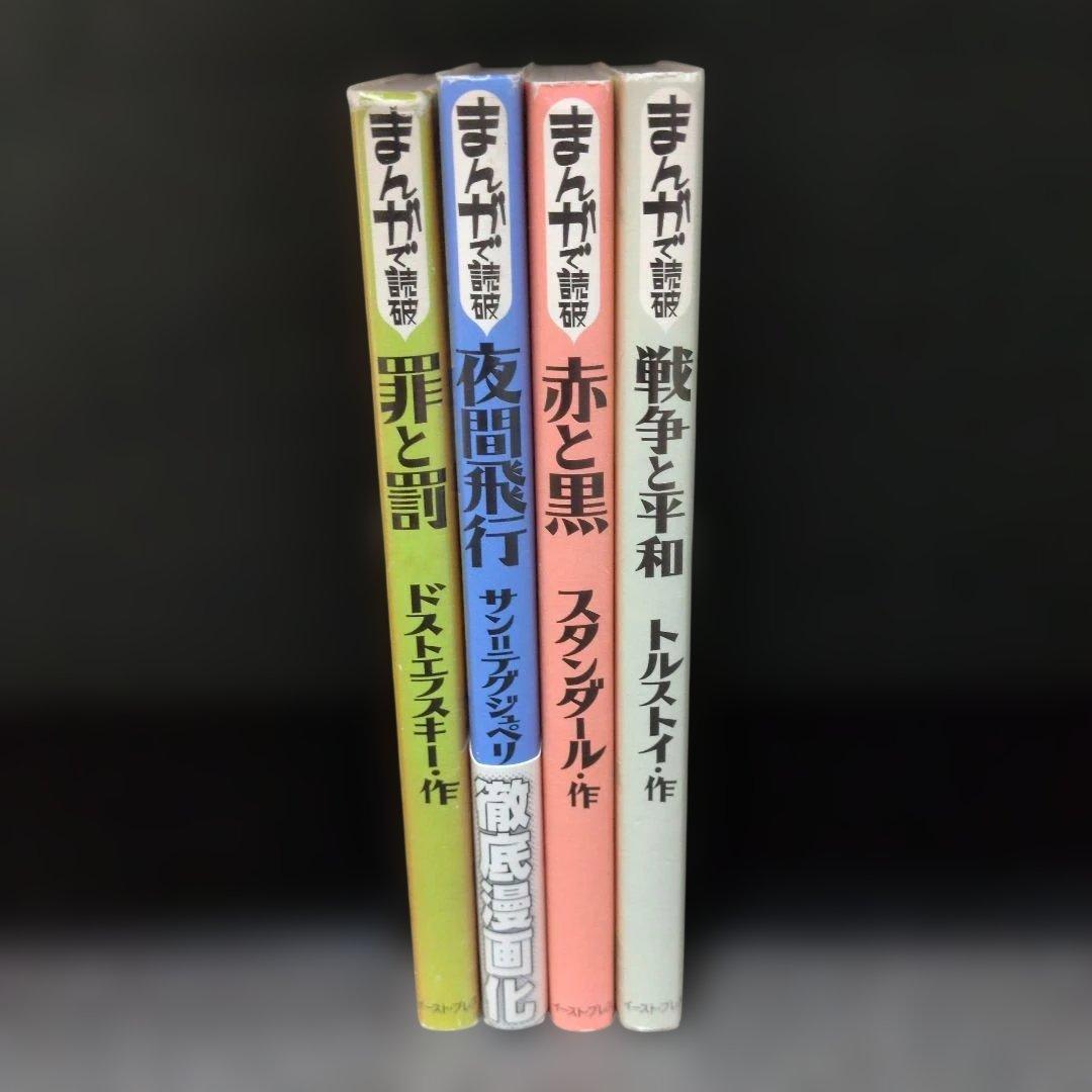 まんがで読破シリーズ〜 海外古典文学4巻セット - メルカリ