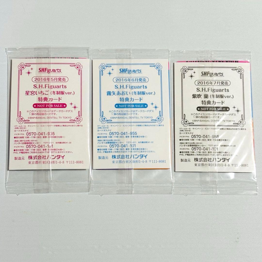 未開封4枚 オーロラキスコーデセット S.H.Figuarts特典アイカツカード