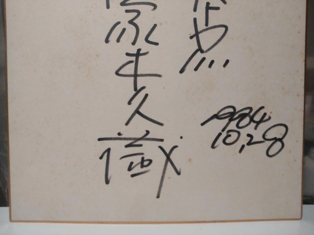 落語 笑点 日本テレビ 1984年 林家木久蔵 林家木久扇 直筆サイン 色紙