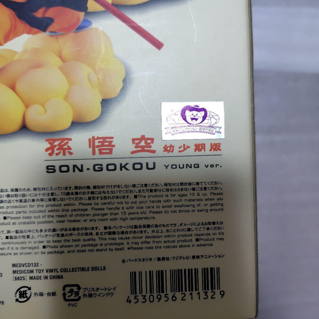 未開封 ドラゴンボール フィギュア 孫悟空 幼少期版 メディコムトイ