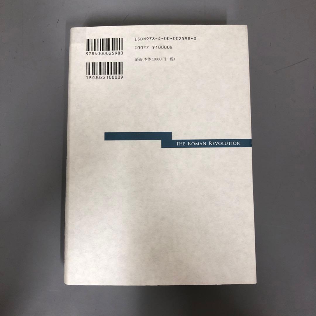 中古本】ローマ革命 : 共和政の崩壊とアウグストゥスの新体制 上