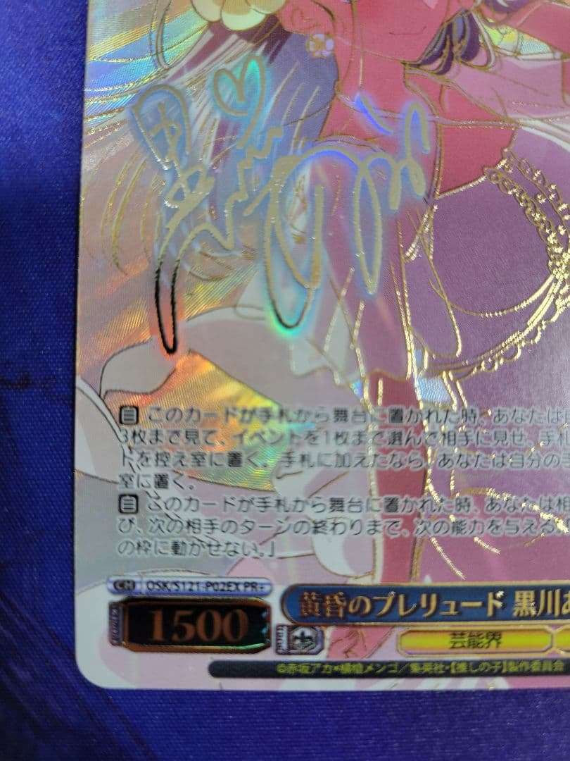 ヴァイスシュヴァルツ 推しの子 黄昏のプレリュード 黒川あかね PR+ サイン