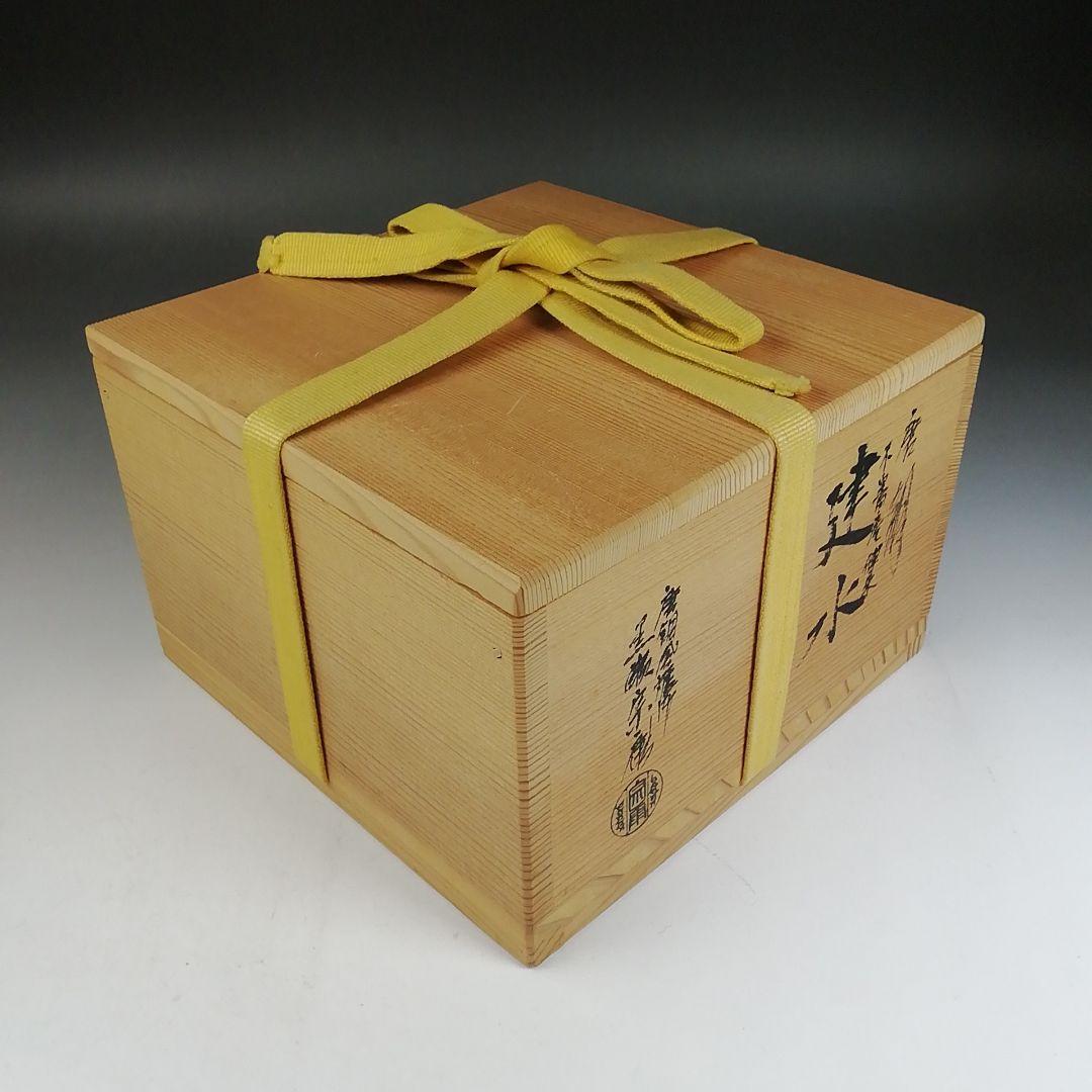 W37 建水 『唐銅 不審庵伝来』『唐銅風炉師 黒瀬宗康』 共