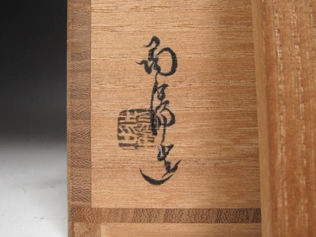 ☆ 金重陶陽 茶碗 蓬莱 裏千家 十四代 淡々斎の花押がございます☆x627