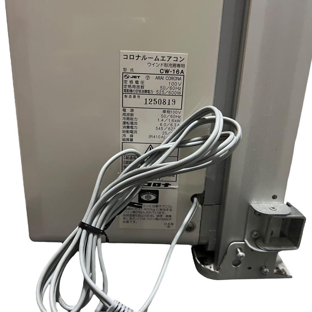 CORONA コロナ CW-16A 窓エアコン フレーム付き フィルター洗浄済み