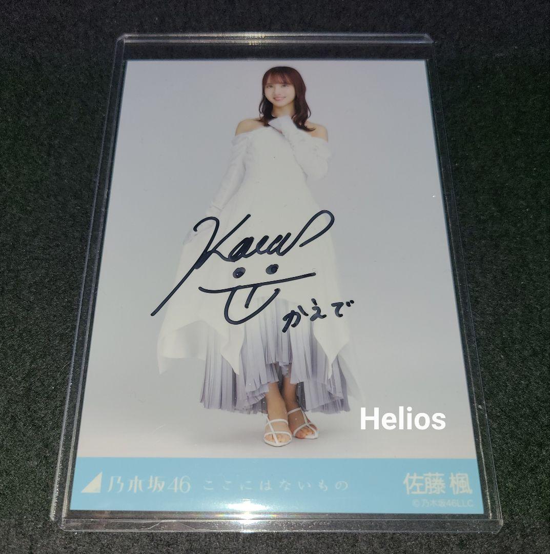 乃木坂46 佐藤楓 直筆サイン入り生写真