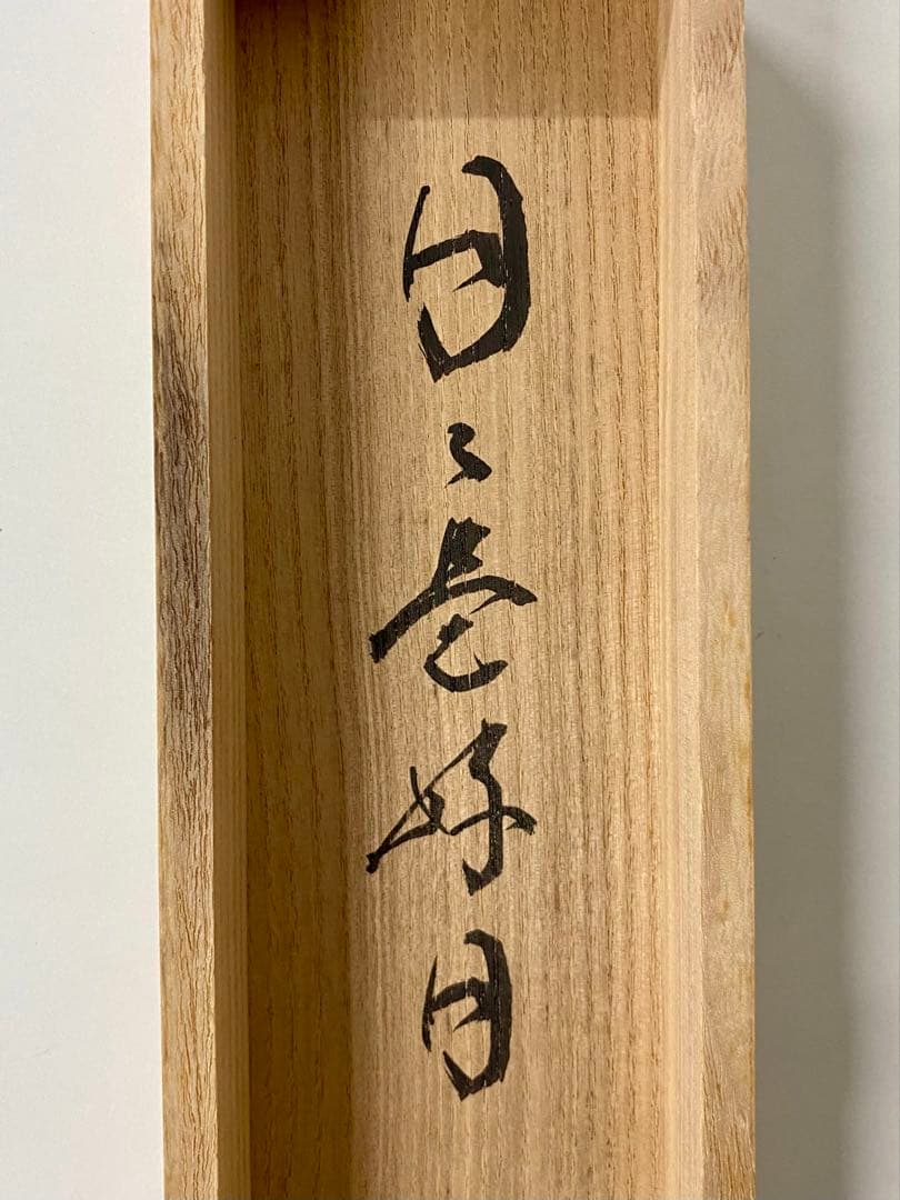 掛軸 茶掛 細合喝堂和尚筆【日々是好日】自筆一行 紫野 大徳寺