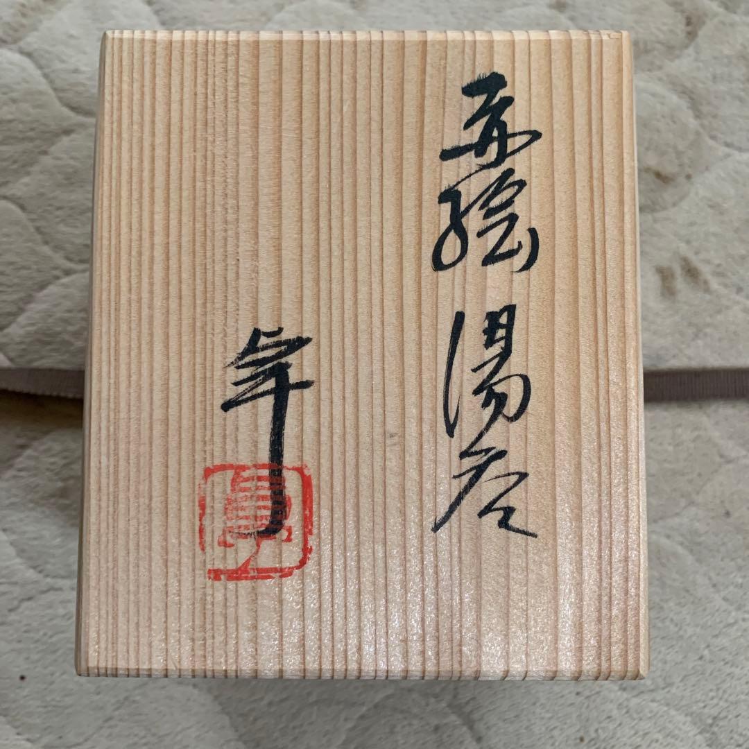 人間国宝】加藤卓男 赤絵湯呑〈未使用〉