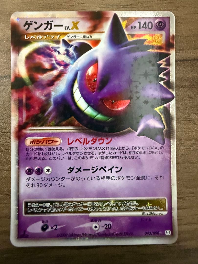 極美品 ゲンガーLV.X ☆ Pt4 アルセウス光臨 043/090 ゲンガーLV.X ☆: 1ED[Pt4 043/090](拡張パック「アルセウス光臨」)の