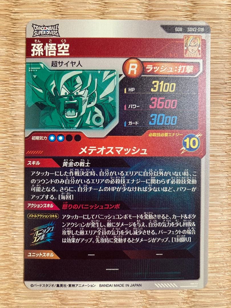 ドラゴンボールスーパーダイバーズ GDR★SDV2-018孫悟空
