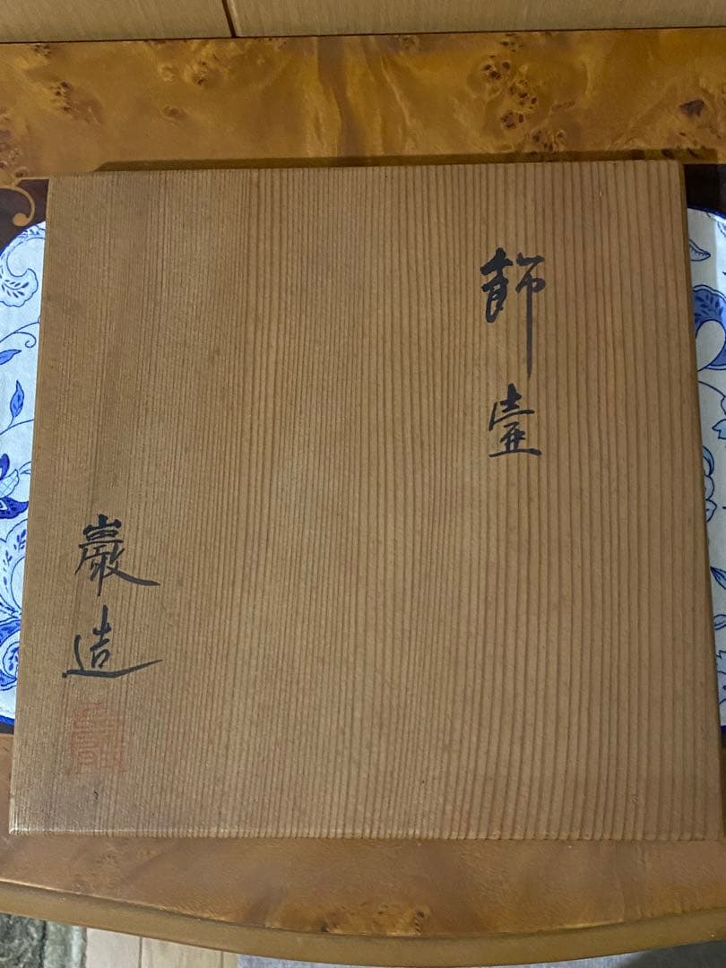 18,900からお値下げ中 飾壺 巌造 茶道具