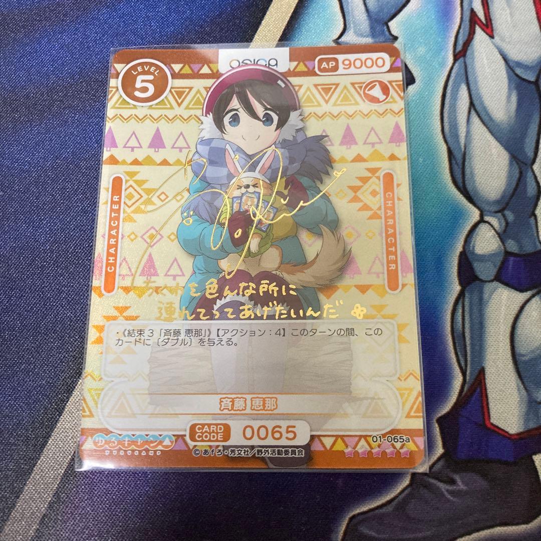 ヴァイスゆるキャンSSP SP 斉藤恵那サインセット