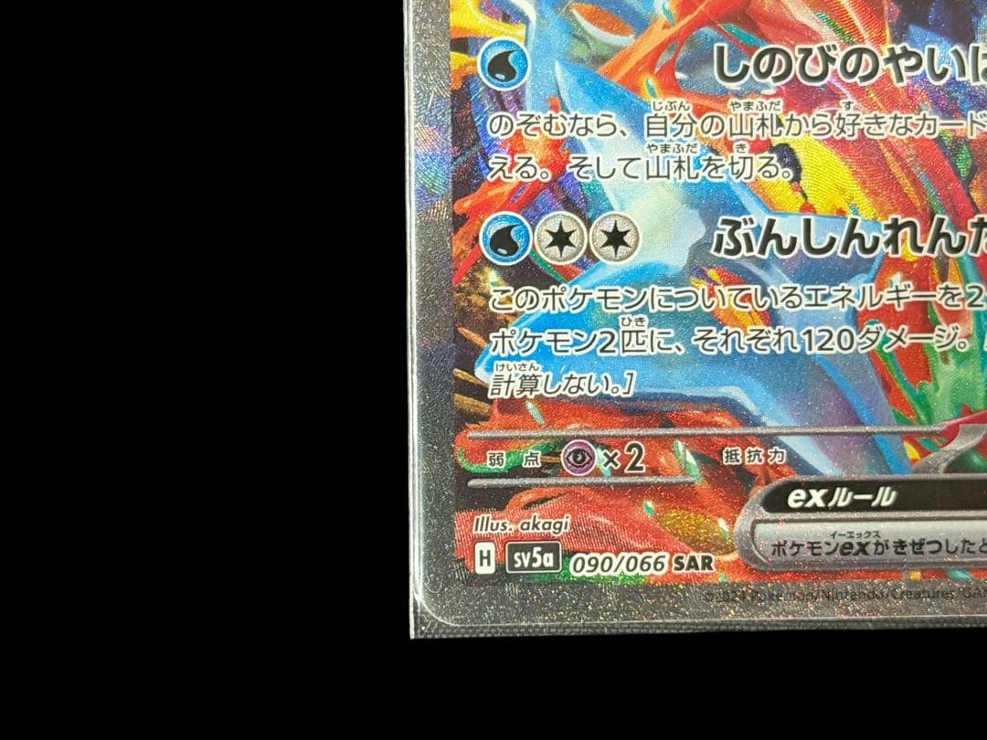□【美品】ポケモンカード ゲッコウガex 090/066 SV5a SAR