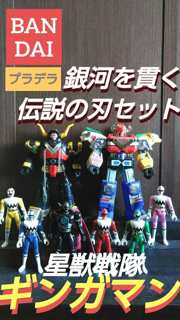 【バンダイ】スーパー戦隊★星獣戦隊ギンガマン★プラデラ★ミニプラ★銀河大決戦 バンダイ】スーパー戦隊☆星獣戦隊ギンガマン☆プラデラ☆ミニプラ