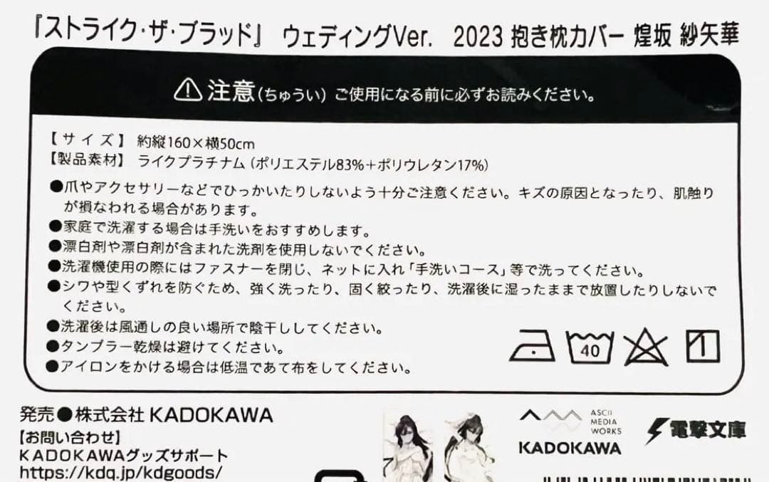 ストライク・ザ・ブラッド　ウェディングVer.2023 抱き枕カバー煌坂 紗矢華